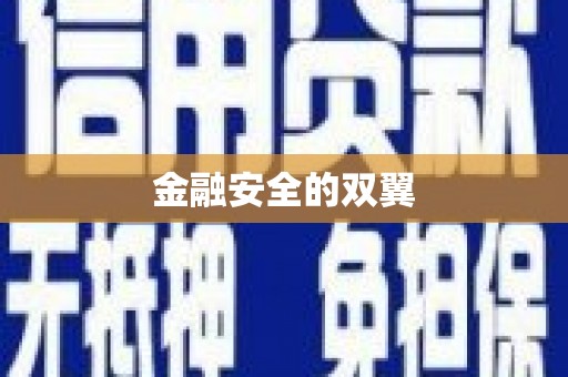 凌河金融安全的双翼