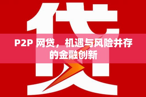 凌河P2P 网贷，机遇与风险并存的金融创新