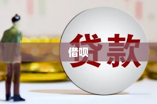 凌河借呗