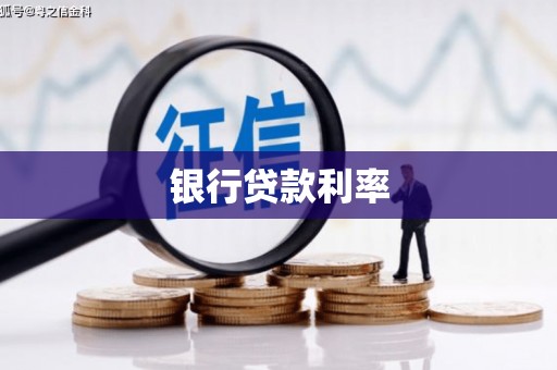 凌河银行贷款利率