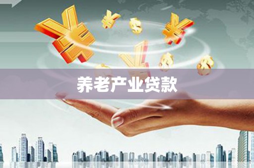 凌河养老产业贷款