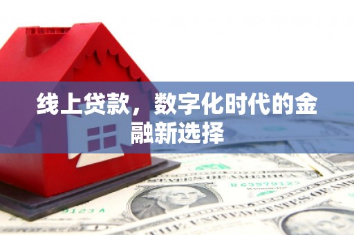 凌河线上贷款，数字化时代的金融新选择