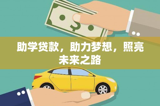 凌河助学贷款，助力梦想，照亮未来之路