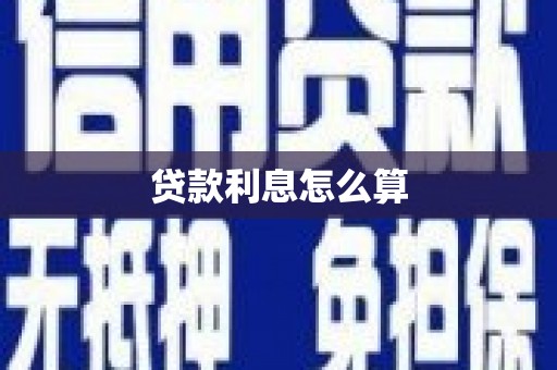 凌河贷款利息怎么算