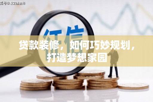 凌河贷款装修，如何巧妙规划，打造梦想家园