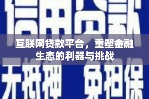 凌河互联网贷款平台，重塑金融生态的利器与挑战