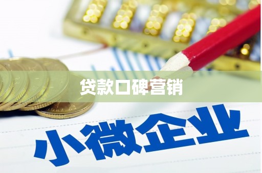 凌河贷款口碑营销