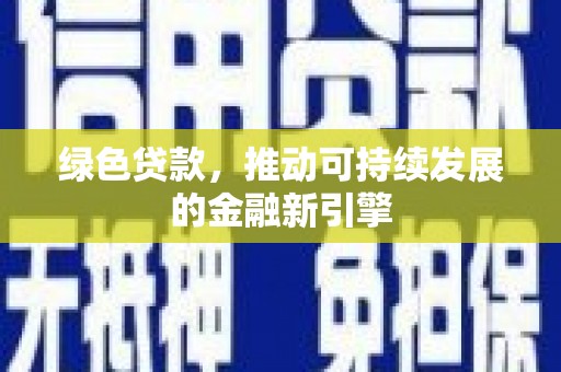 凌河绿色贷款，推动可持续发展的金融新引擎