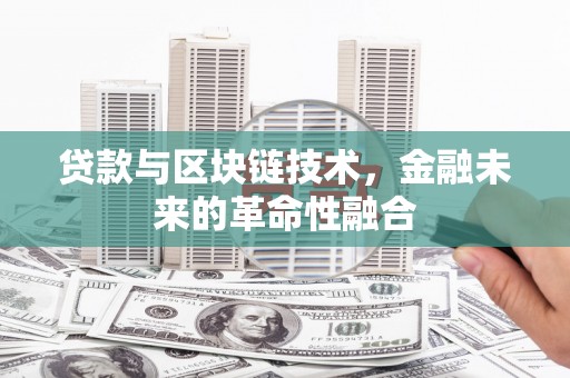 凌河贷款与区块链技术，金融未来的革命性融合