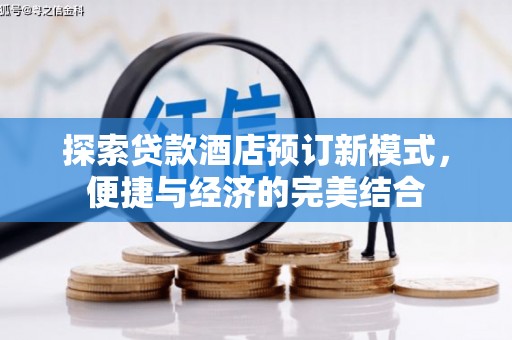 凌河探索贷款酒店预订新模式，便捷与经济的完美结合