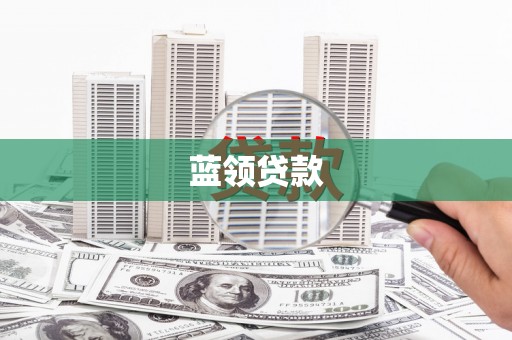 凌河蓝领贷款