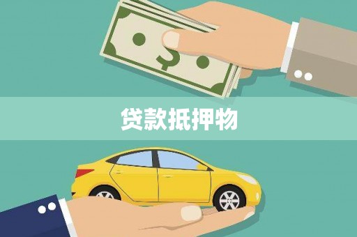 凌河贷款抵押物