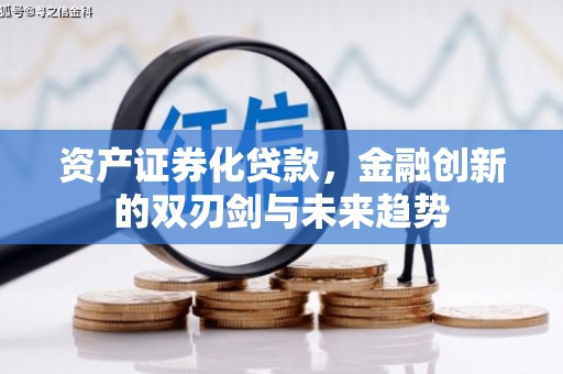 凌河资产证券化贷款，金融创新的双刃剑与未来趋势