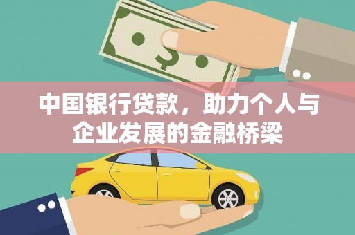 凌河中国银行贷款，助力个人与企业发展的金融桥梁