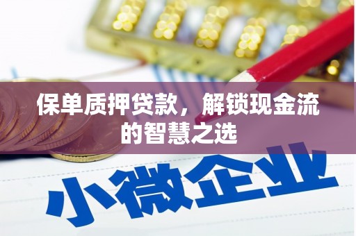凌河保单质押贷款，解锁现金流的智慧之选