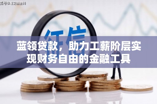 凌河蓝领贷款，助力工薪阶层实现财务自由的金融工具