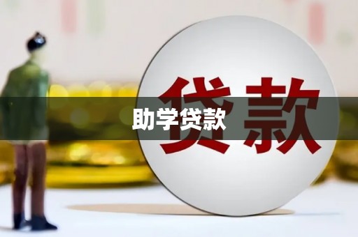 凌河助学贷款