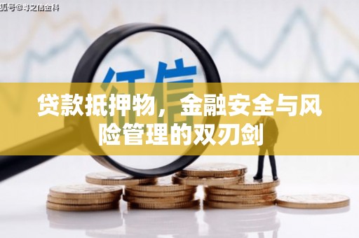 凌河贷款抵押物，金融安全与风险管理的双刃剑