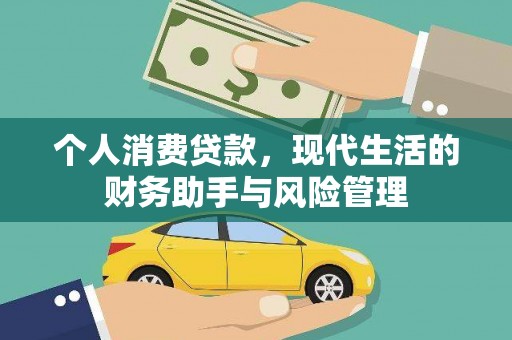凌河个人消费贷款，现代生活的财务助手与风险管理