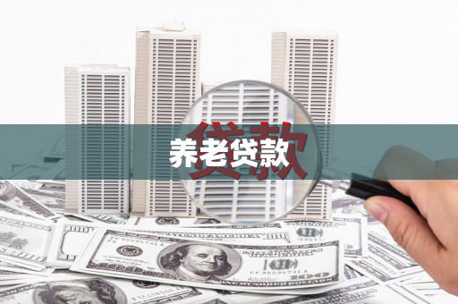 凌河养老贷款