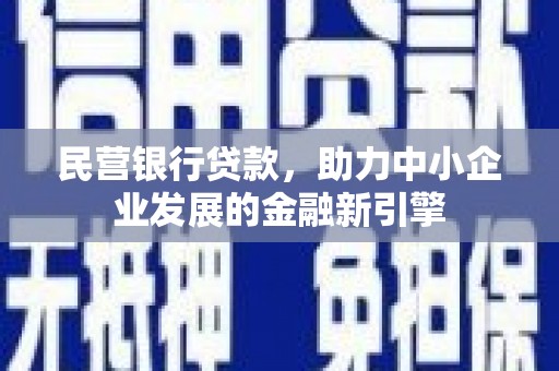 凌河民营银行贷款，助力中小企业发展的金融新引擎
