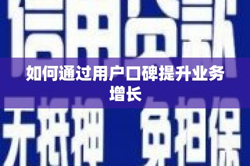 凌河如何通过用户口碑提升业务增长