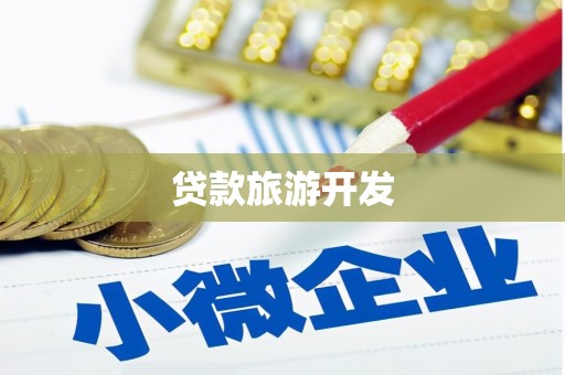 凌河贷款旅游开发