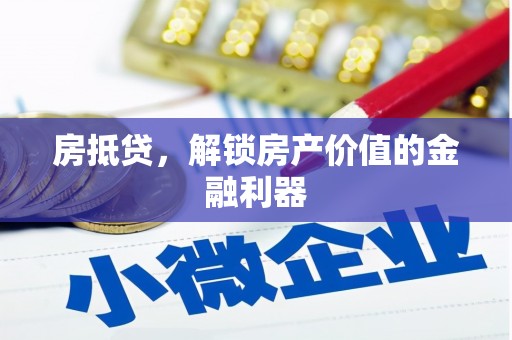 凌河房抵贷，解锁房产价值的金融利器