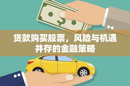 凌河贷款购买股票，风险与机遇并存的金融策略