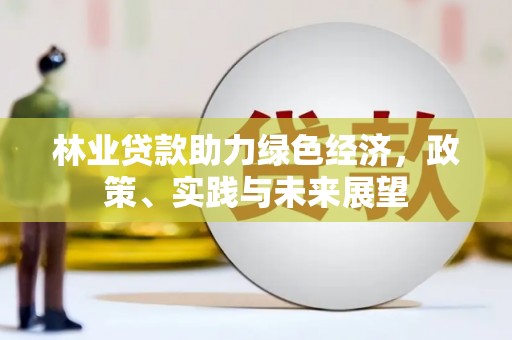 凌河林业贷款助力绿色经济，政策、实践与未来展望