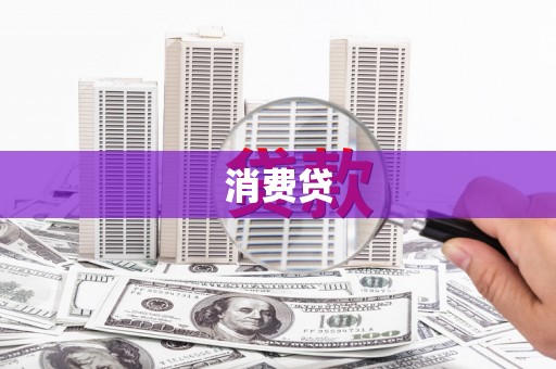 凌河消费贷