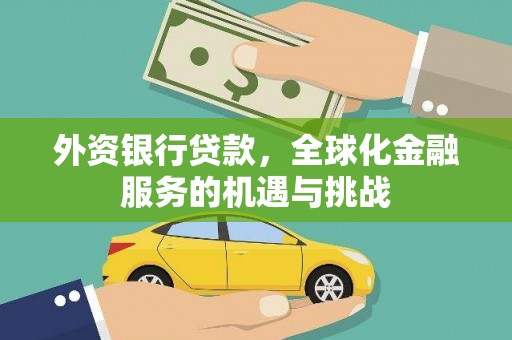 凌河外资银行贷款，全球化金融服务的机遇与挑战