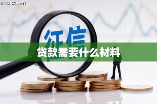 凌河贷款需要什么材料
