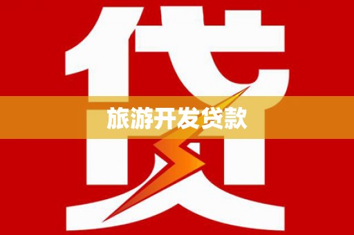凌河旅游开发贷款