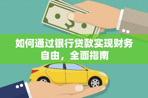 凌河如何通过银行贷款实现财务自由，全面指南