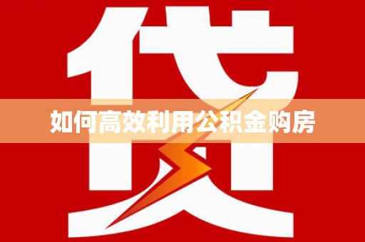 凌河如何高效利用公积金购房