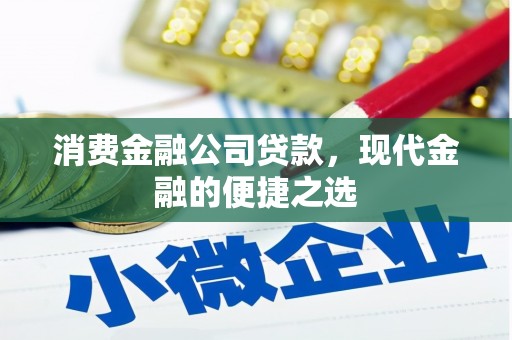 凌河消费金融公司贷款，现代金融的便捷之选