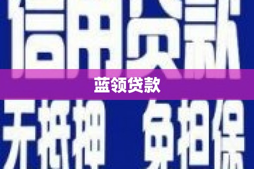 凌河蓝领贷款