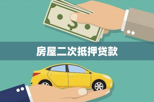 凌河房屋二次抵押贷款