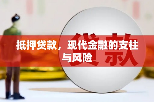 凌河抵押贷款，现代金融的支柱与风险