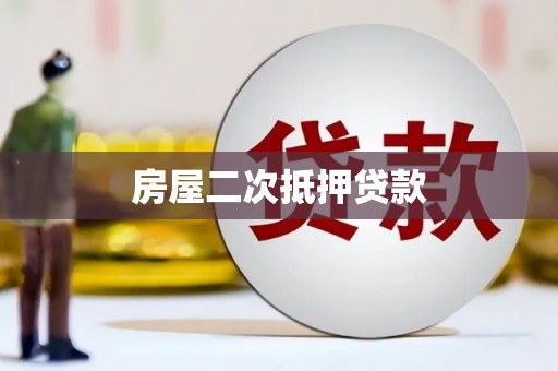 凌河房屋二次抵押贷款