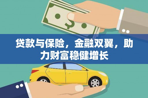 凌河贷款与保险，金融双翼，助力财富稳健增长