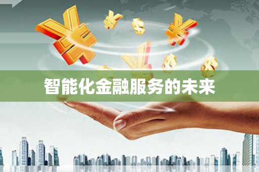 凌河智能化金融服务的未来