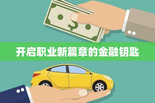 凌河开启职业新篇章的金融钥匙