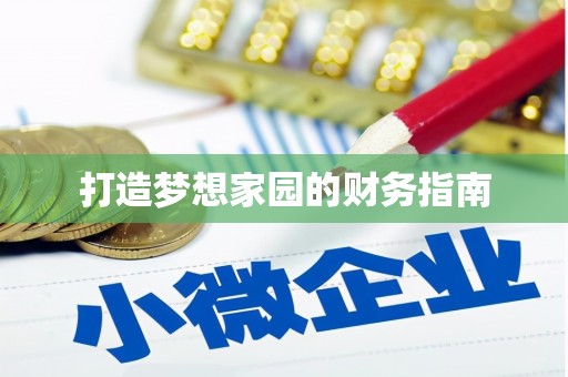凌河打造梦想家园的财务指南