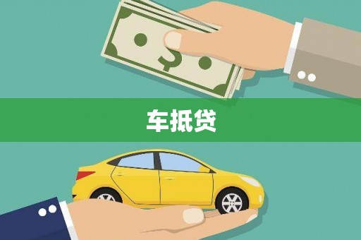 凌河车抵贷