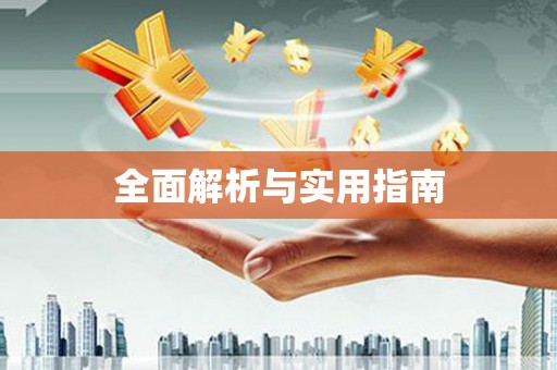 凌河全面解析与实用指南