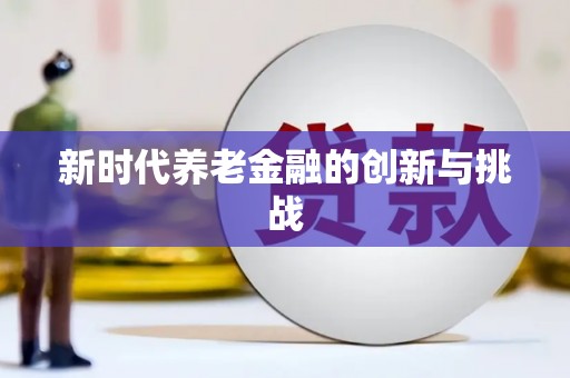 凌河新时代养老金融的创新与挑战