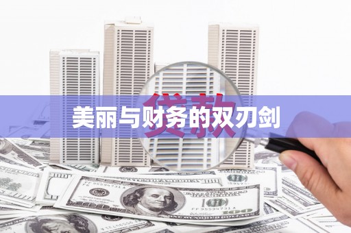 凌河美丽与财务的双刃剑