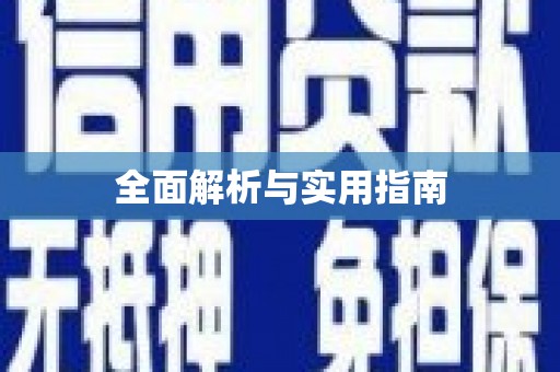 凌河全面解析与实用指南